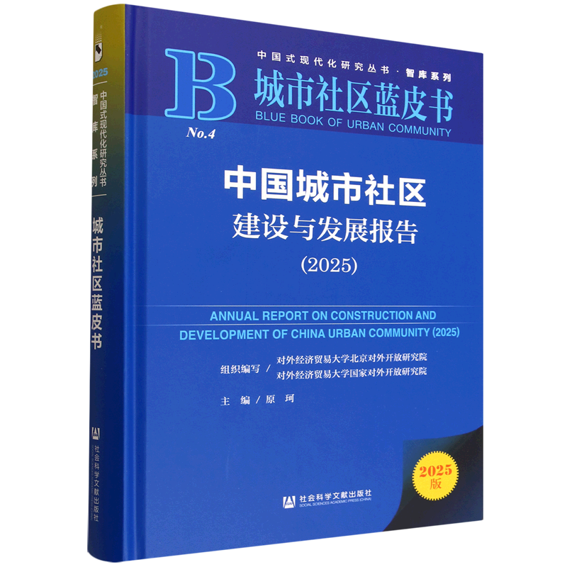 【新华正版】中国城市社区建设与发展报告(2025城市社区蓝皮书)(精)/智库系列/中国式现代化研究丛书 原珂 社科文献