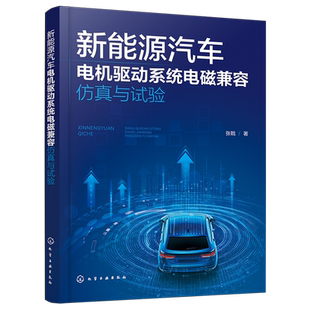 【新华正版】新能源汽车电机驱动系统电磁兼容仿真与试验 张戟 化学工业