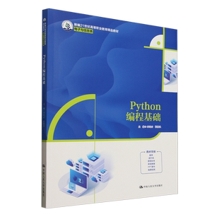 李纪云 电子与信息类新编21世纪高等职业教育精品教材 Python编程基础 中国人民大学 新华正版