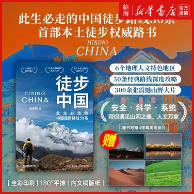 赠明信片x4】徒步中国 徒步帮 中国本土徒步权威路书 此生必走的中国徒步路线50条脚步丈量山河徒步指南更是用脚步写就的大地史诗