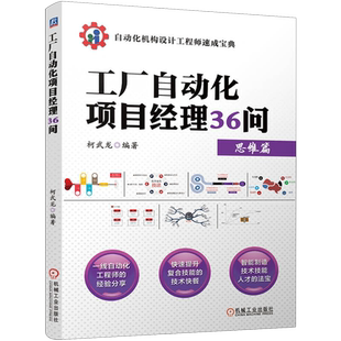 【新华正版】工厂自动化项目经理36问/自动化机构设计工程师速成宝典 柯武龙 机械工业