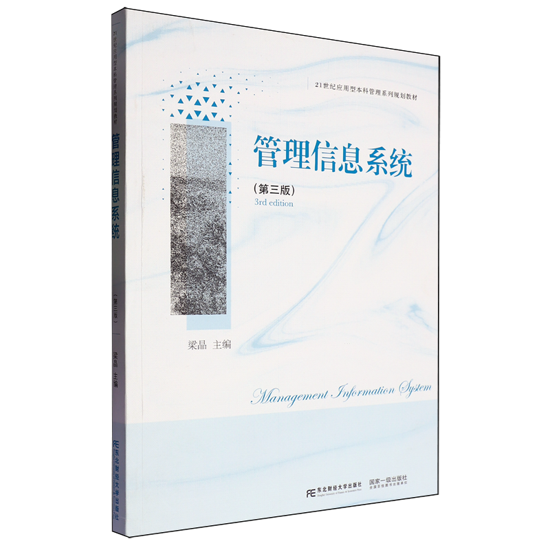 【新华正版】管理信息系统(第3版21世纪应用型本科管理系列规划教材) 梁晶 东北财大