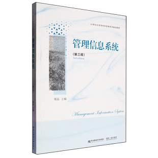 新华正版 梁晶 管理信息系统 21世纪应用型本科管理系列规划教材 东北财大 第3版