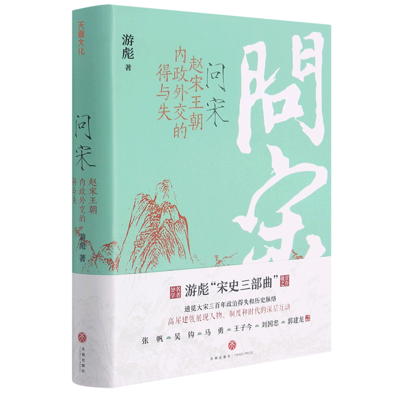 【新华书店正版】问宋(赵宋王朝内政外交的得与失)(精) 游彪天地 书籍/杂志/报纸 宋辽金元史 原图主图