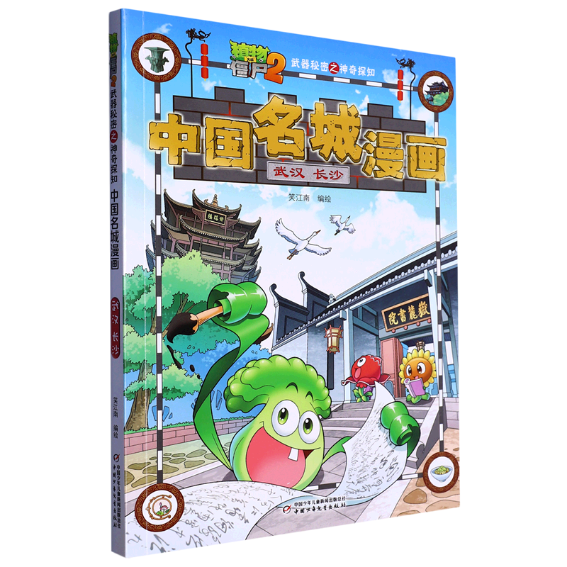 【新华书店正版书籍】中国名城漫画(武汉长沙)/植物大战僵尸2武器秘密之神奇探知笑江南