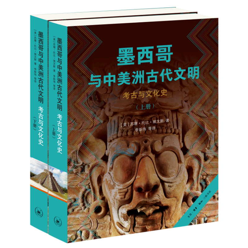 【新华正版】墨西哥与中美洲古代文明(考古与文化史上下) (美)苏珊·托比·埃文斯 三联书店