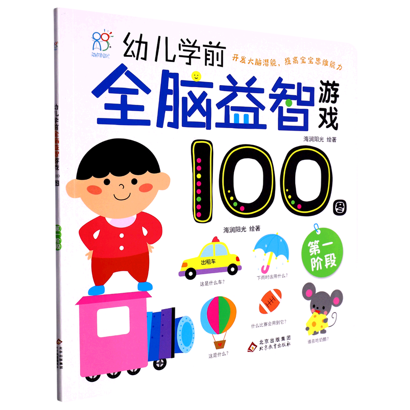 【新华书店正版书籍】幼儿学前全脑益智游戏100图(第一阶段) 海润阳光