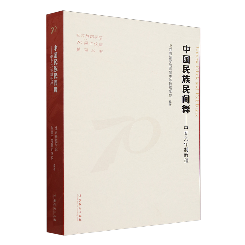 【新华正版】中国民族民间舞--中专六年制教程/北京舞蹈学院70周年校庆系列丛书 北京舞蹈学院附属中等舞蹈学校 文化艺术