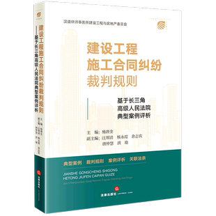 建设工程施工合同纠纷裁判规则 书籍 基于长三角高级人民法院典型案例评析 新华书店正版
