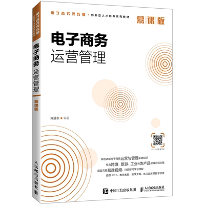 【新华正版】电子商务运营管理(慕课版电子商务类专业创新型人才培养系列教材) 陈道志 人民邮电