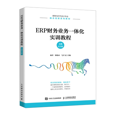 【新华正版】ERP财务业务一体化实训教程(金蝶KIS版数智化时代会计专业融合创新系列教材) 杨琴 人民邮电