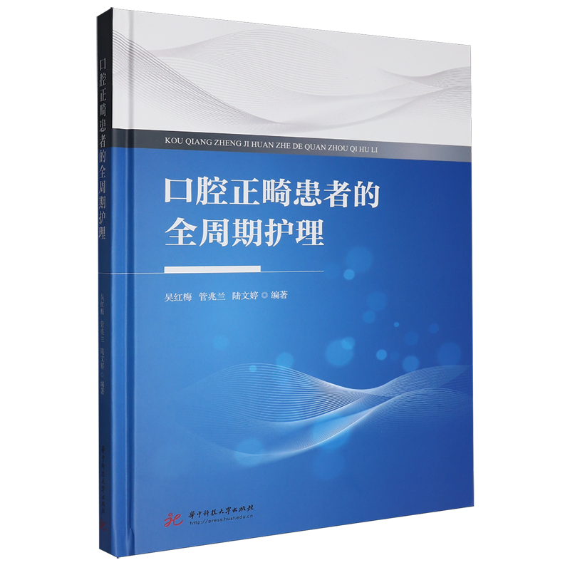 【新华正版】口腔正畸患者的全周期护理(精) 吴红梅 华中科技大学