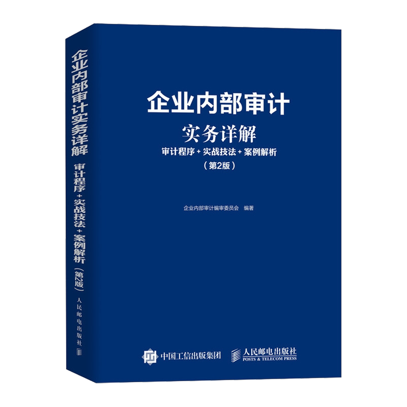 【新华正版】企业内部审计实务详解(审计程序+实战技法+案例解析第2版) 人民邮电