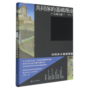 【新华正版】共同体的基础理论(精) (日)大塚久雄 上海文艺