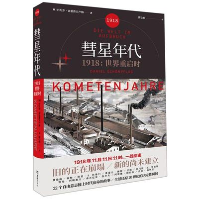 【新华书店正版书籍】彗星年代(1918世界重启时)(精) (德)丹尼尔·舍恩普夫卢格 新经典