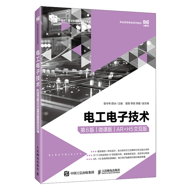 【新华正版】电工电子技术(第6版微课版AR+H5交互版职业教育电类系列教材) 曾令琴 人民邮电