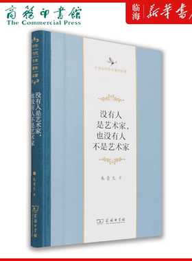 【新华正版】没有人是艺术家也没有人不是艺术家/中华当代学术著作辑要 朱青生教授对现代艺术的一次深入剖析 朱青生 商务印书馆