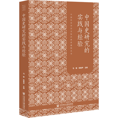 【新华正版】中国史研究的实践与经验/中国历史学自主知识体系建构丛书 马敏 社科文献