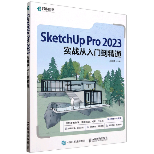 【新华正版】SketchUp Pro2023实战从入门到精通 赵国威 人民邮电