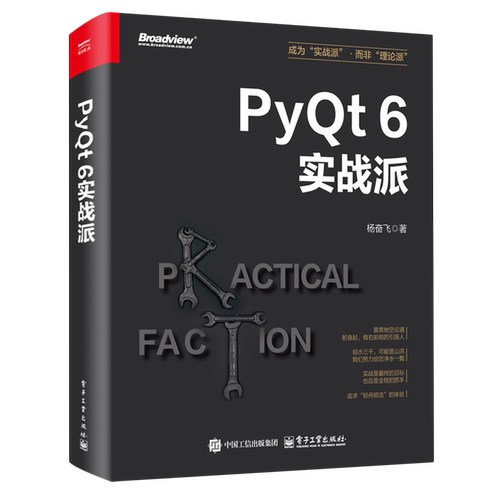 【新华正版】PyQt6实战派 杨奋飞 电子工业