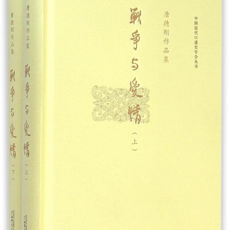 【新华正版】战争与爱情(上下唐德刚作品集)(精) 唐德刚 广西师大