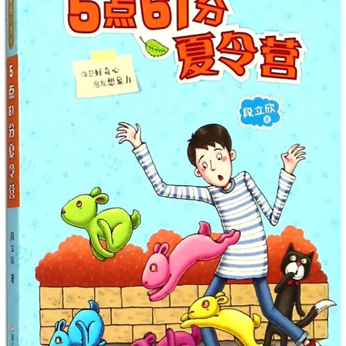 【新华书店正版书籍】5点61分夏令营/段立欣幻想校园小说 段立欣 浙江少儿