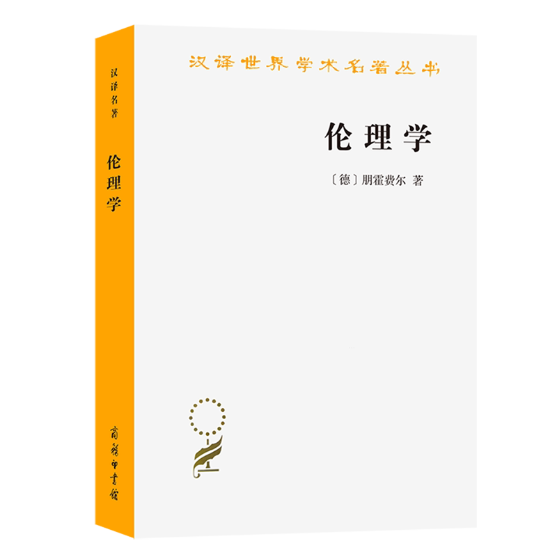 【新华正版】伦理学 (德)朋霍费尔 商务印书馆图片