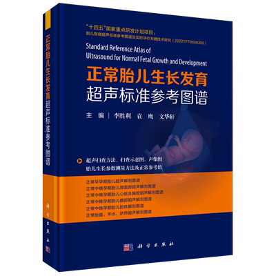 【新华正版】正常胎儿生长发育超声标准参考图谱(精) 李胜利 科学