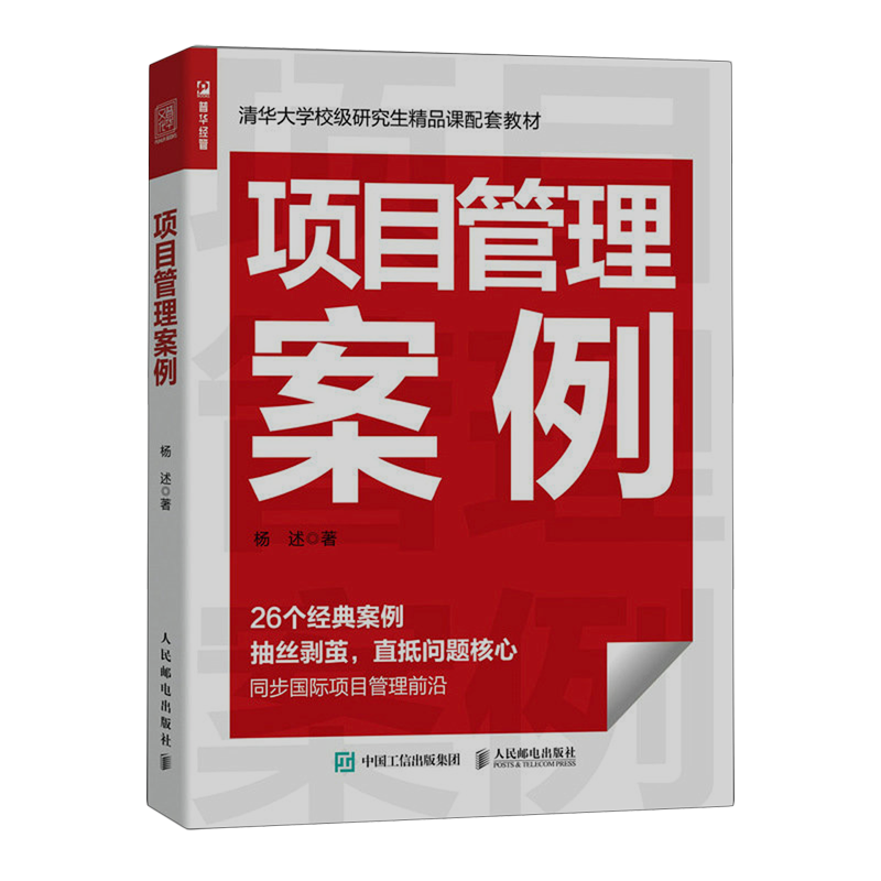 【新华书店官方正版】项目管理案例(清华大学校级研究生课配套教材)杨述人民邮电