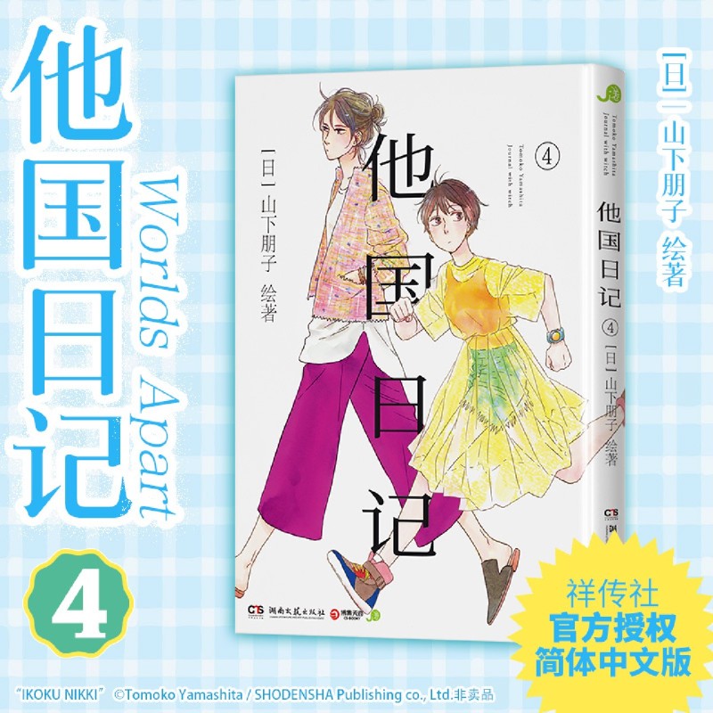 他国日记.4