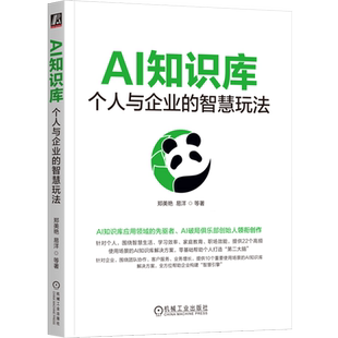 【新华正版】AI知识库(个人与企业的智慧玩法) 郑美艳 机械工业