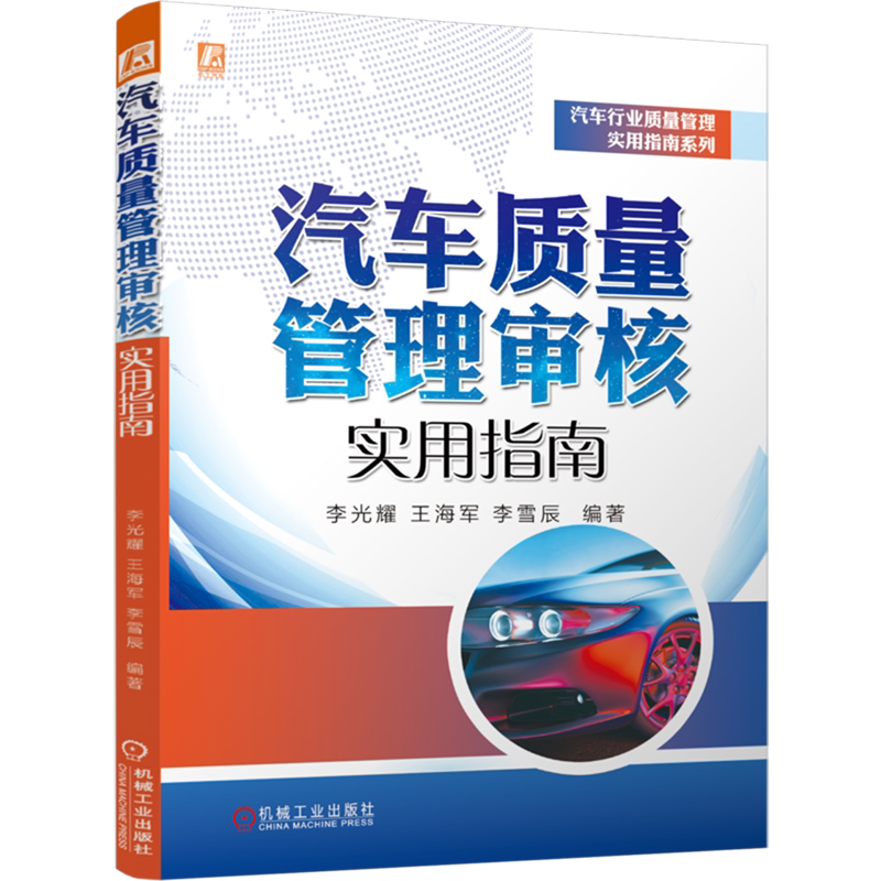 【新华正版】汽车质量管理审核实用指南/汽车行业质量管理实用指南系列 李光耀 机械工业