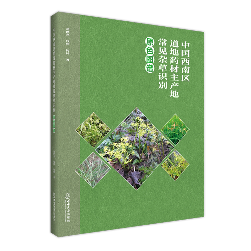 【新华正版】中国西南区道地药材主产地常见杂草识别原色图谱 刘世尧 西南大学
