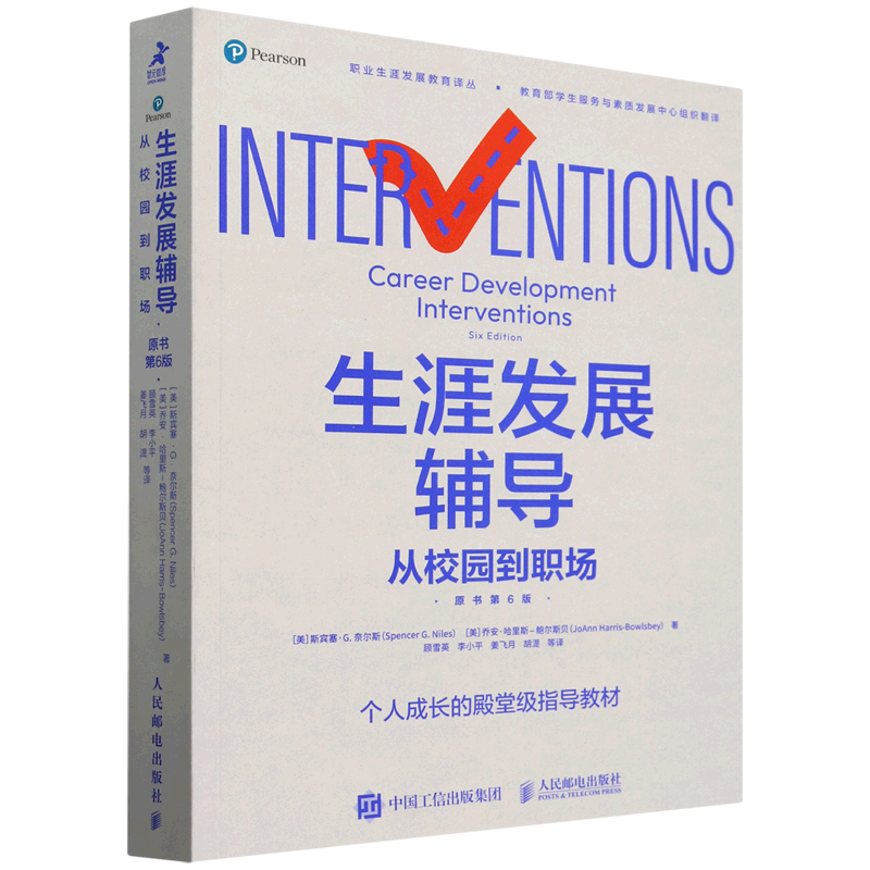 【新华正版】生涯发展辅导(从校园到职场原书第6版)/职业生涯发展教育译丛 (美)斯宾塞·G.奈尔斯 人民邮电