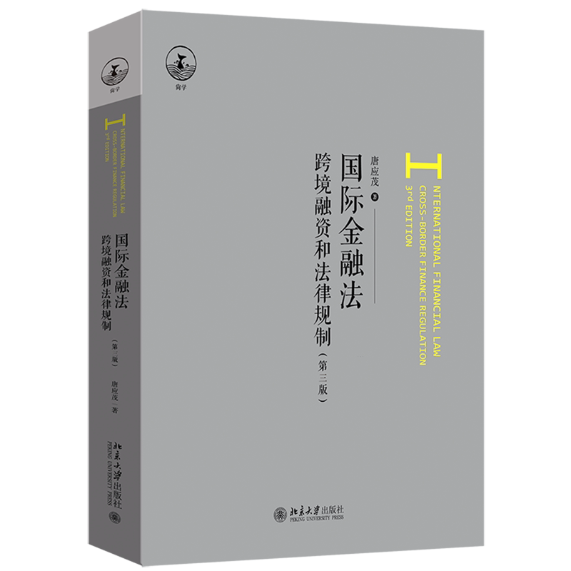 【新华正版】国际金融法(跨境融资和法律规制第3版) 唐应茂 北京大学