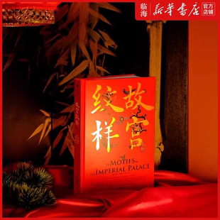 图必有意 设计参考激发灵感 礼盒赠吉鹤杯垫 纹样 117幅藏在故宫里 意必吉祥 中国传统纹样图案 故宫纹样 书签 新华书店正版