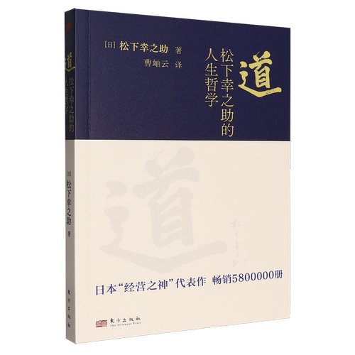 道:松下幸之助的人生哲学