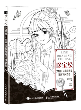 【新华正版】珍宝绘(文物拟人动漫线稿插画实例教程) Eiei 人民邮电