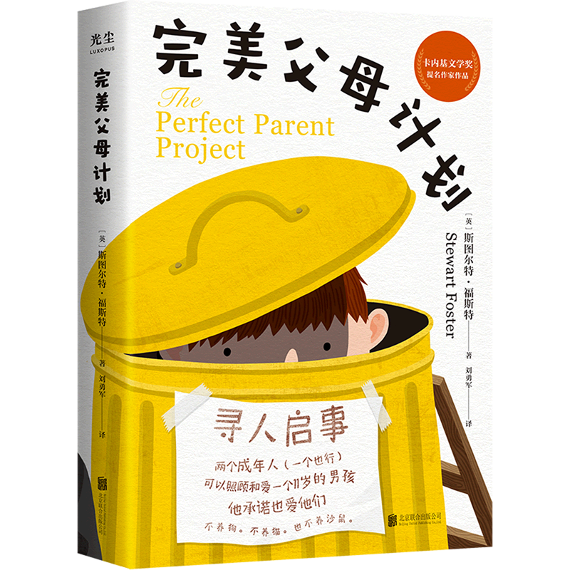 【新华书店正版】完美父母计划 (英)斯图尔特·福斯特北京联合
