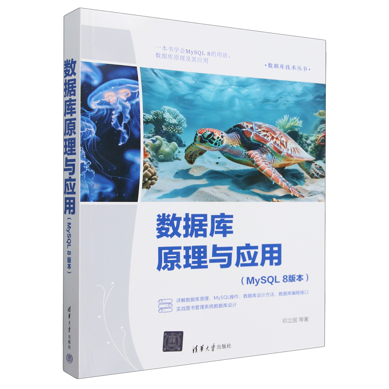 数据库原理与应用:MySQL 8版本