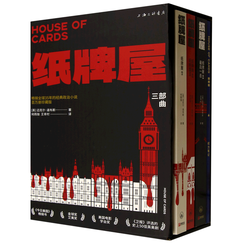 【新华正版】纸牌屋(附权力笔记共3册百万册珍藏版) (英)迈克尔·道布斯 上海三联
