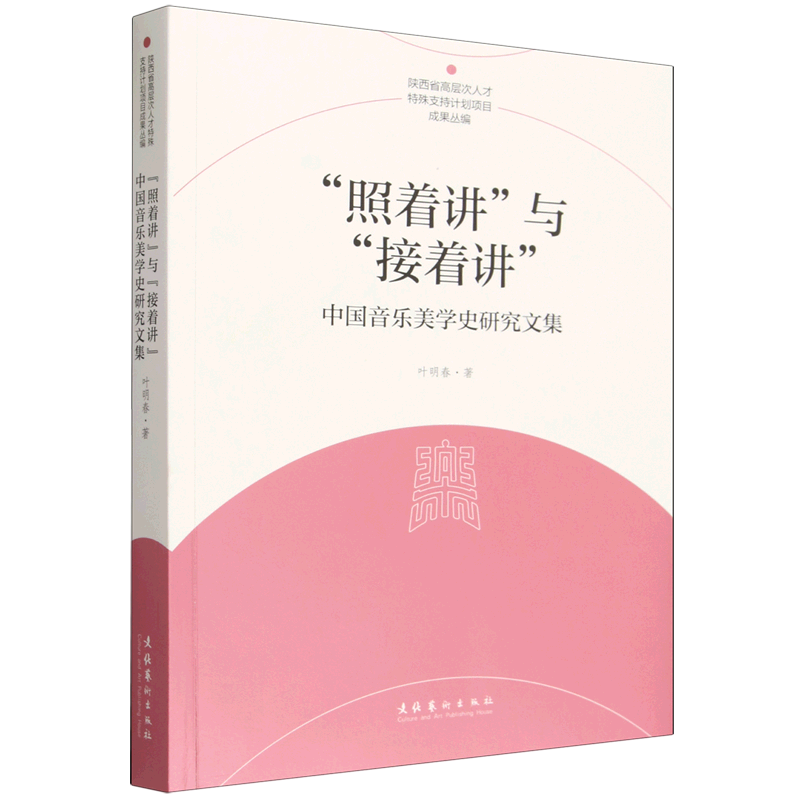 【新华正版】照着讲与接着讲(中国音乐美学史研究文集)/陕西省高层次人才特殊支持计划项目成果丛编 叶明春 文化艺术