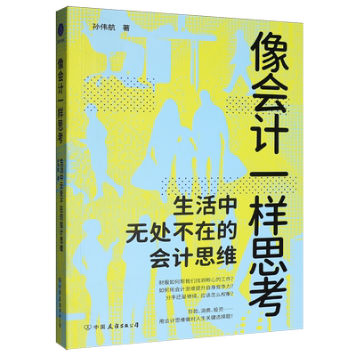 【新华正版】像会计一样思考(生活中无处不在的会计思维) 孙伟航 中国友谊