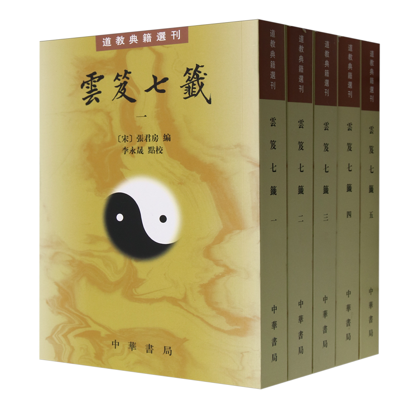 【新华正版】云笈七签(共5册)/道教典籍选刊 (宋)张君房 中华书局
