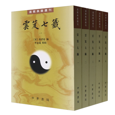 【新华正版】云笈七签(共5册)/道教典籍选刊 (宋)张君房 中华书局