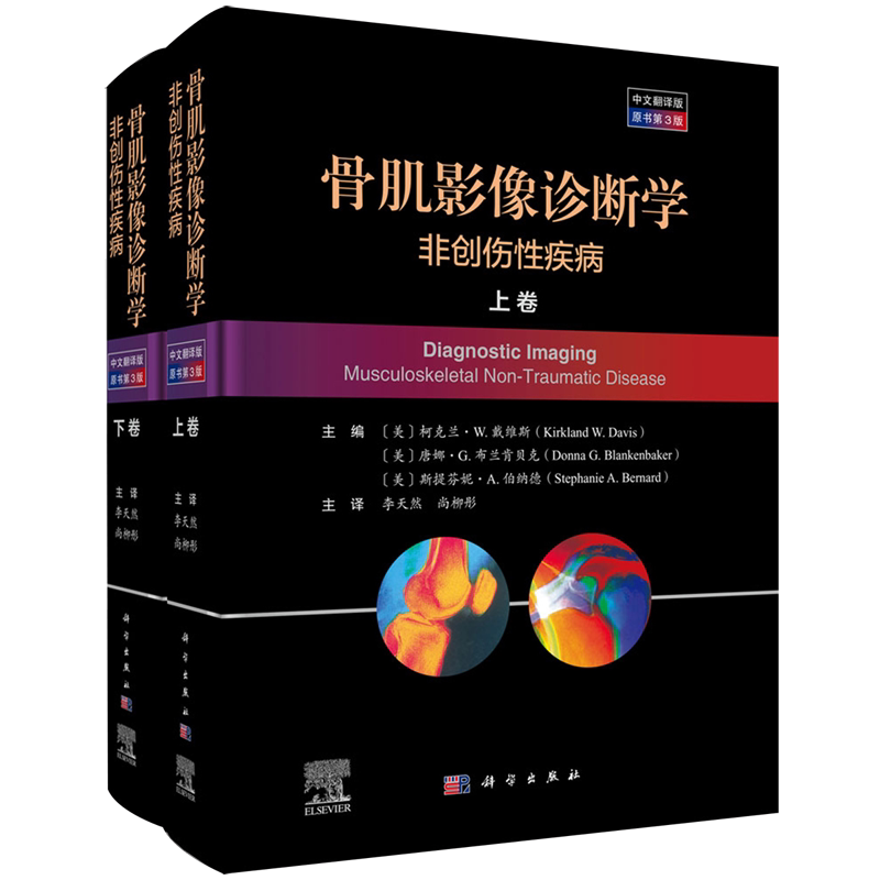 【新华正版】骨肌影像诊断学(非创伤性疾病上下中文翻译版原书第3版)(精) (美)柯克兰·W.戴维斯 科学