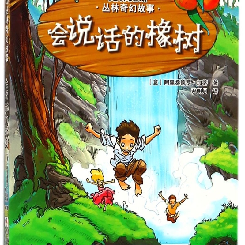 【新华书店正版书籍】会说话的橡树/克林克斯丛林奇幻故事 (意)阿里桑德罗·加蒂 浙江少儿