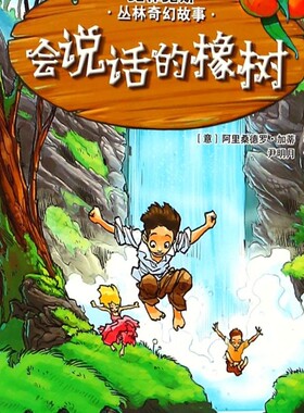【新华书店正版书籍】会说话的橡树/克林克斯丛林奇幻故事 (意)阿里桑德罗·加蒂 浙江少儿