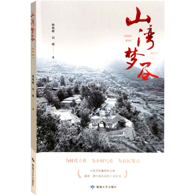 【新华书店正版书籍】山湾梦谷 杨艳辉 敦煌文艺