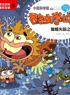 【新华正版】酷虫学校(注音版14雄蛾失踪之谜) 吴祥敏 江苏文艺